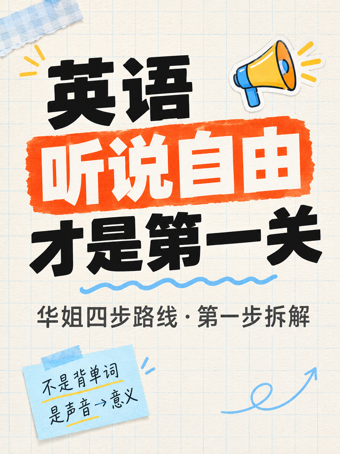 小红书笔记大字封面，纯大字，手账拼贴教育风，版式精美，小红书笔… - 图片创意预览