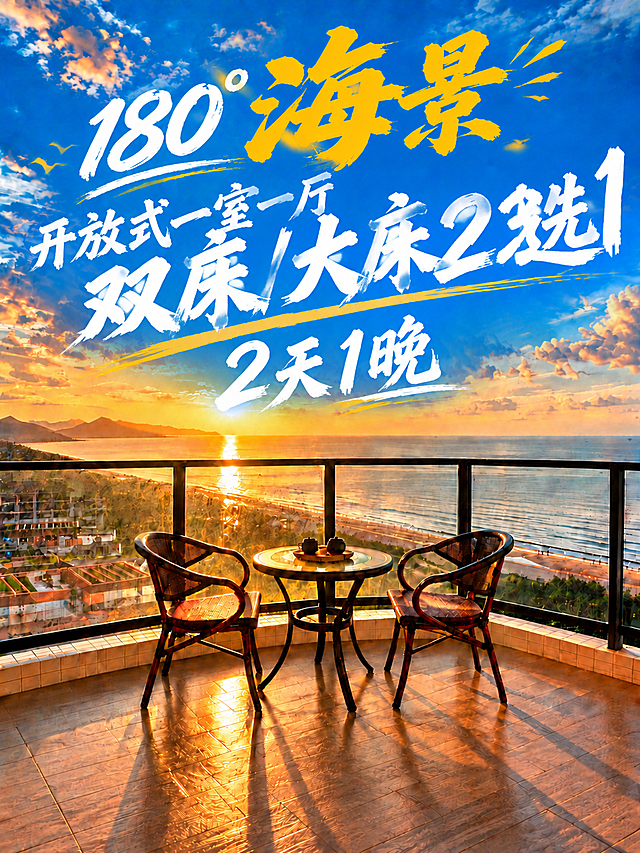 将第二行文字中的"双床/大床2选1"部分再放大一号，比"开放式一室一厅"更大更醒目，字体清晰锐利。保持白色毛笔书法风格和倾斜角度。第一行"180°海景"金黄色大字和第三行"2天1晚"保持不变。三行文字整体协调，位于上方天空区域，不超出画面边界，不遮挡下方海景和阳台家具。背景日落海景阳台画面完全不变。