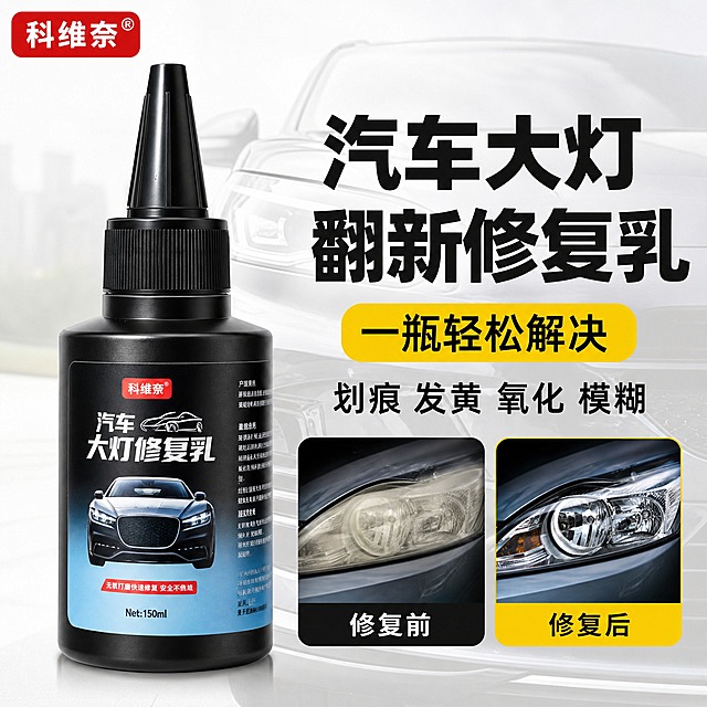 电商商品主图，1:1比例，白底浅灰朦胧汽车背景，左侧放置黑色150ml大灯修复乳瓶子，黑色尖嘴瓶盖，瓶身标签与原图一致；画面右侧大标题黑色粗体大字【汽车大灯翻新修复乳】，标题下方黄色圆角标签文字【一瓶轻松解决】，再下方黑色文字【划痕 发黄 氧化 模糊】；右下角两个圆角对比小图，左图黑色底标签写【修复前】展示发黄模糊大灯，右图黄色底标签写【修复后】展示透亮清晰大灯，对比强烈；整体风格抖音电商，高清写实，产品清晰，文字醒目，干净通透，汽车用品摄影，柔和光影，左上角保留科维奈品牌Logo；负向：变形、错字、模糊、杂乱、水印、平台Logo、多余手指、穿模