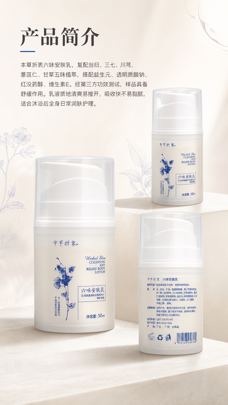 [商品] 使用【图1】本草折衷六味安肤乳50ml按压泵瓶；保留… - 图片创意预览