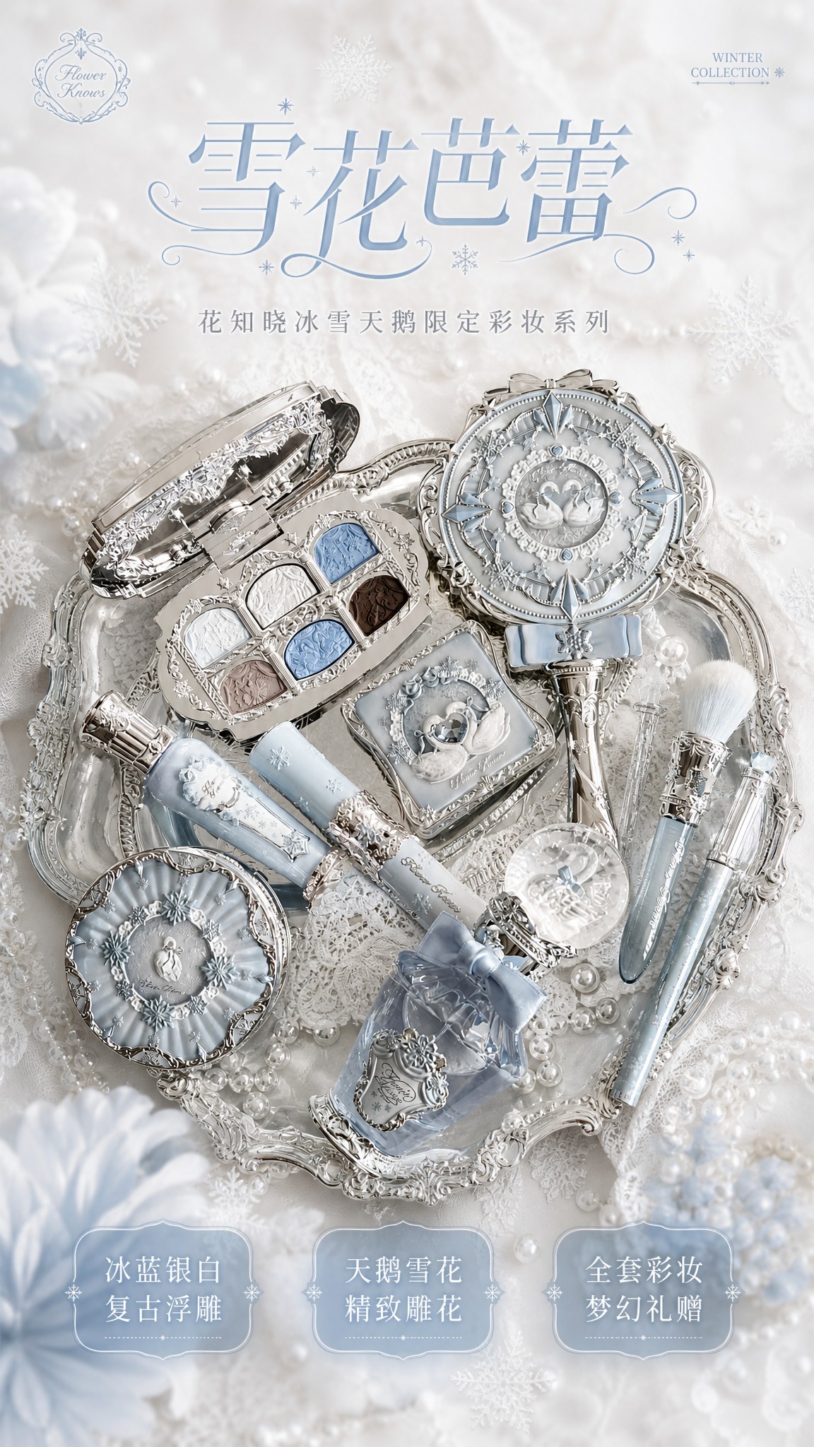 花知晓雪花芭蕾全套彩妆商业海报，俯拍构图，全套彩妆产品（丝缎眼… - 图片创意预览