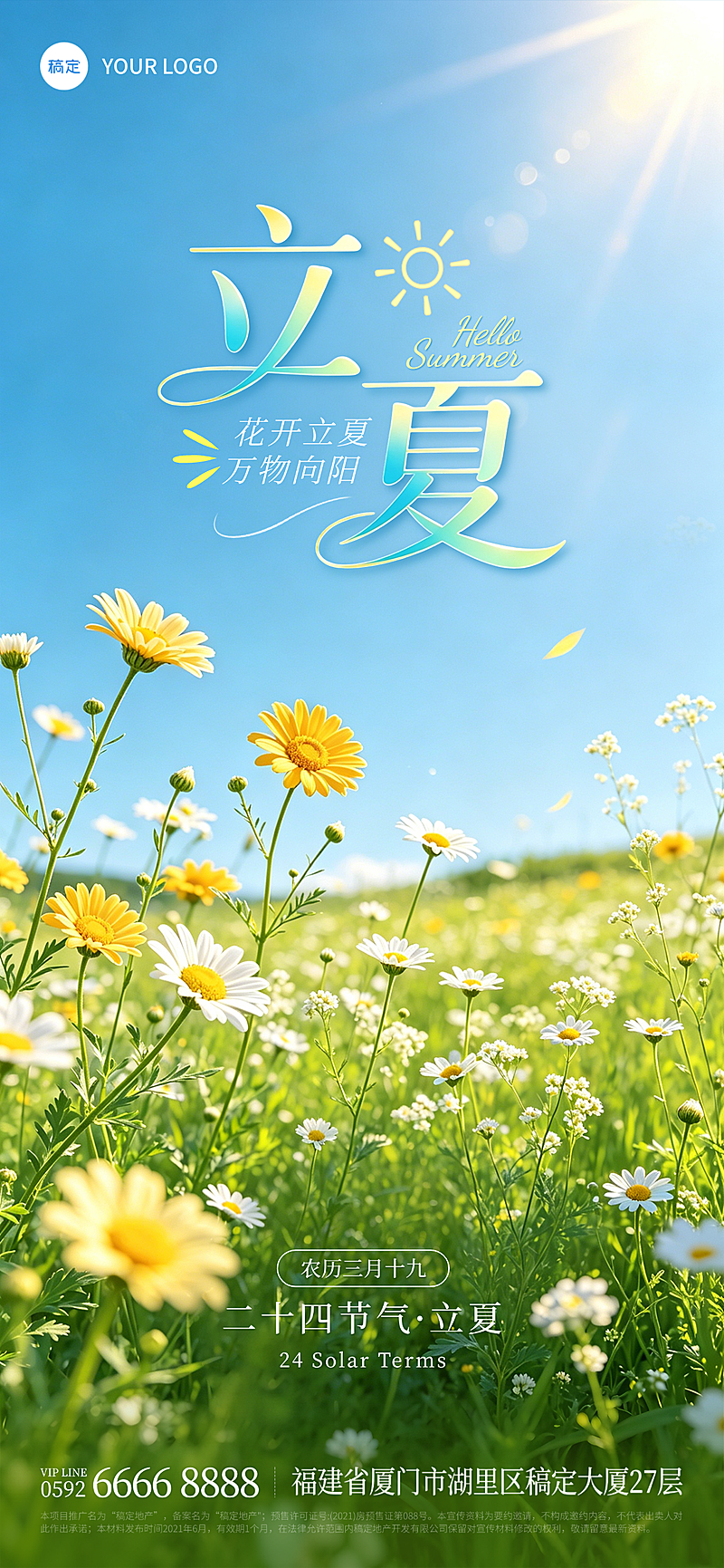 立夏节气祝福阳光花朵清新自然竖版海报