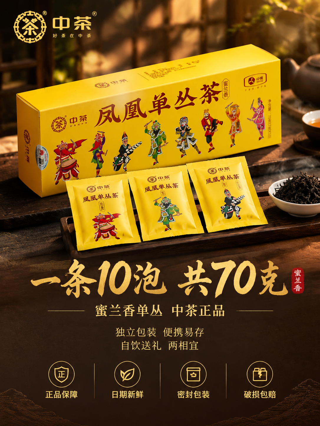 [主图-5 规格服务转化] 中茶凤凰单丛茶蜜兰香规格服务主图，… - 图片创意预览