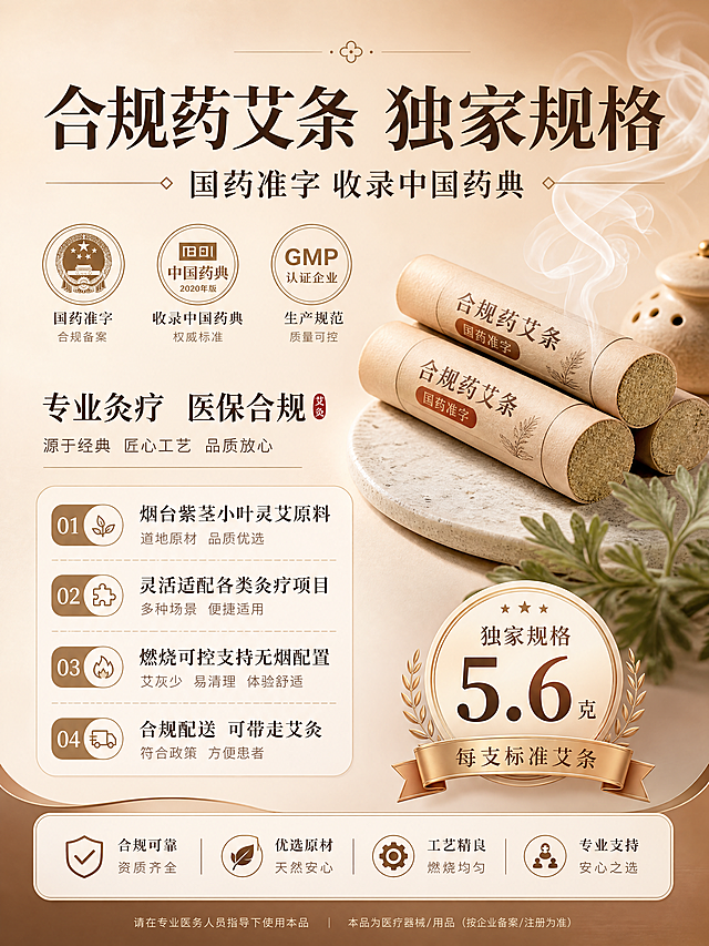 简约专业医疗健康风格A4彩页海报，主标题"合规药艾条 独家规格"，副标题"国药准字 收录中国药典"，装饰文案"专业灸疗 医保合规"，卖点：1.烟台紫茎小叶灵艾原料 2.灵活适配各类灸疗项目 3.燃烧可控支持无烟配置 4.合规配送 可带走艾灸，标注"独家规格5.6克"，整体风格简约专业，暖棕渐变底色，版式精美，排版分层，文字清晰可读，元素干净不拥挤，符合药品宣传风格，比例3:4