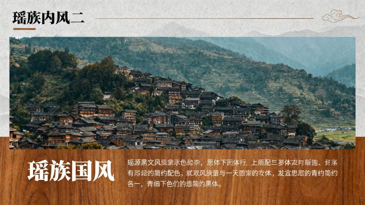 瑶族国风PPT内页版式二，上图下文排版，配色提取暖棕、木色、青灰，国风简约风格，使用思源黑体，保留山间村寨背景氛围，预留图片和文字区域预览效果