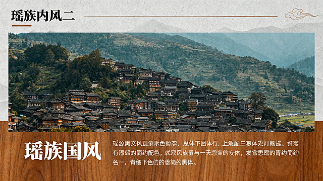 瑶族国风PPT内页版式二，上图下文排版，配色提取暖棕、木色、青灰，国风简约风格，使用思源黑体，保留山间村寨背景氛围，预留图片和文字区域
