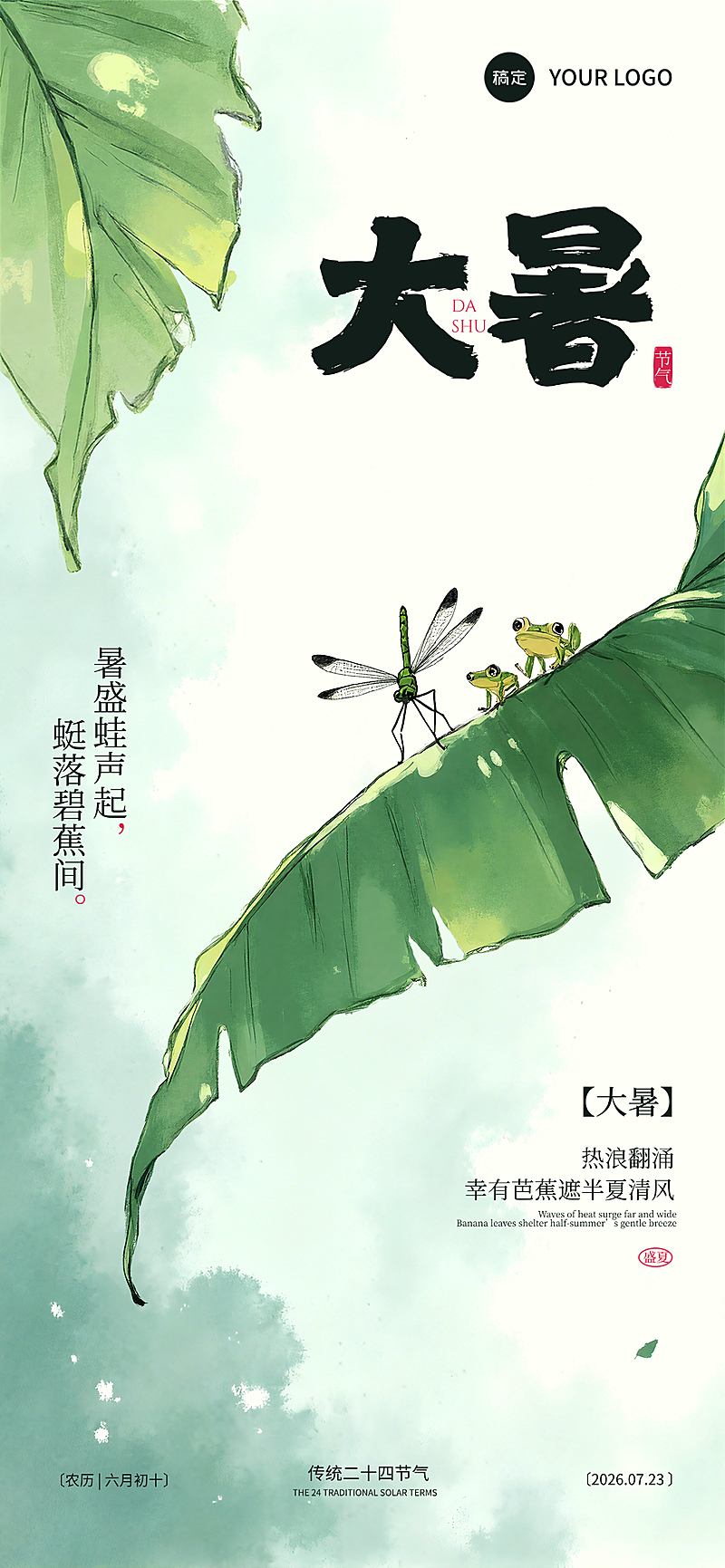 大暑节气祝福清新淡雅国风朋友圈全屏竖版海报