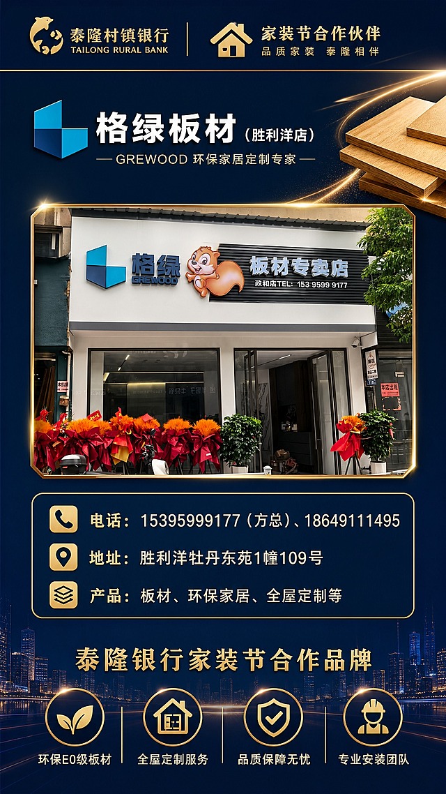 设计格绿板材（胜利洋店）的竖版展架，风格与之前的红橡叶装饰/京东电器/箭牌卫浴展架完全保持一致（深蓝色高端质感背景+金色光效+城市夜景元素+金色装饰线条）：
- 顶部：泰隆村镇银行logo + “家装节合作伙伴”标识栏，与之前展架顶部一致
- 品牌区：格绿板材品牌logo和名称“格绿板材（胜利洋店）”，下方配标语“GREWOOD 环保家居定制专家”，右侧配金色板材相关装饰元素
- 中间主视觉：使用图中的格绿板材专卖店门头照片，金色边框装饰
- 信息栏（深蓝色底+金色边框）：
  电话：15395999177（方总）、18649111495
  地址：胜利洋牡丹东苑1幢109号
  产品：板材、环保家居、全屋定制等
  每项配对应金色图标
- 底部：“泰隆银行家装节合作品牌”标题，下方四个卖点图标（环保E0级板材、全屋定制服务、品质保障无忧、专业安装团队）
整体深蓝配金色，高端大气，与之前的展架版式、风格、色调完全统一