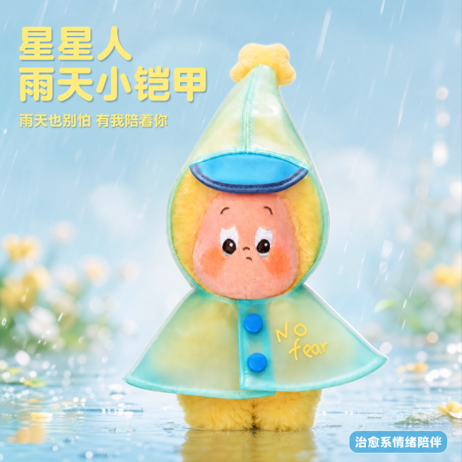 「图片1」，生成电商主图（1张），商品名称是星星人，卖点是治愈系情绪表达
它以 “雨天” 为主题，星星人略带委屈的表情、写着 “No fear” 的雨衣，传递出 “雨天也别怕，有我陪着你” 的温暖治愈预览效果