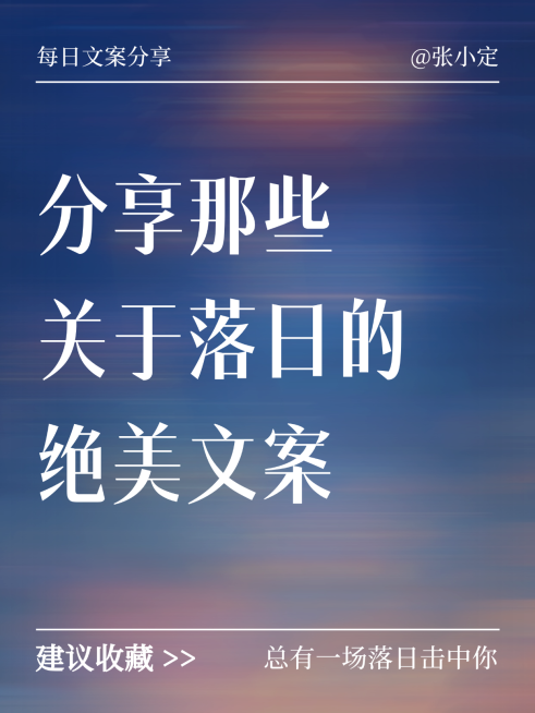 蓝色现代风落日每日文案分享小红书封面预览效果