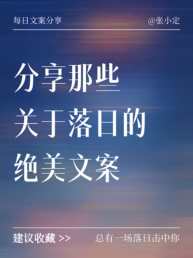 蓝色现代风落日每日文案分享小红书封面