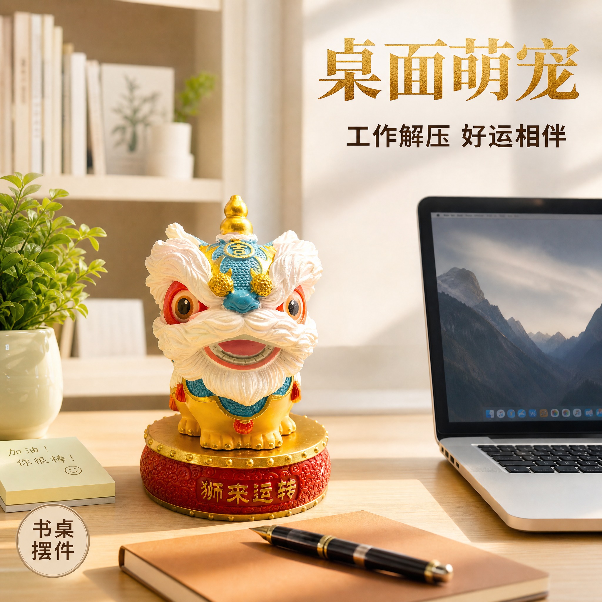 [主图-5] 书桌办公场景：醒狮摆件放在书桌上，作为桌面治愈系… - 图片创意预览
