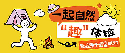 教育亲子户外活动宣传公众号首图