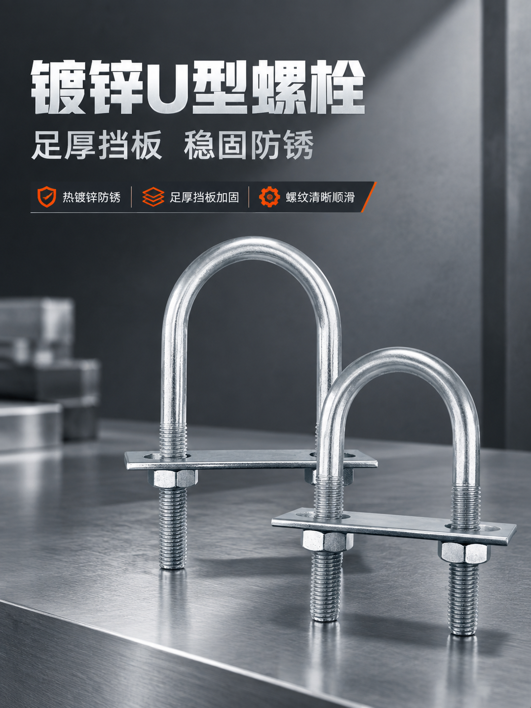[商品] 使用【图1】镀锌U型螺栓（大小两款），配套方形挡板与… - 图片创意预览