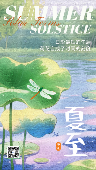 夏至二十四节气祝福绿色印象派通用手机竖版海报预览效果
