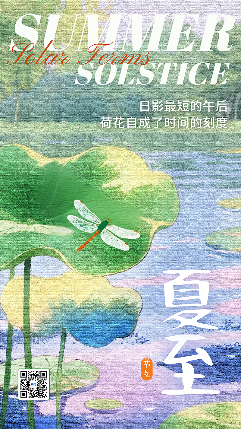 夏至二十四节气祝福绿色印象派通用手机竖版海报