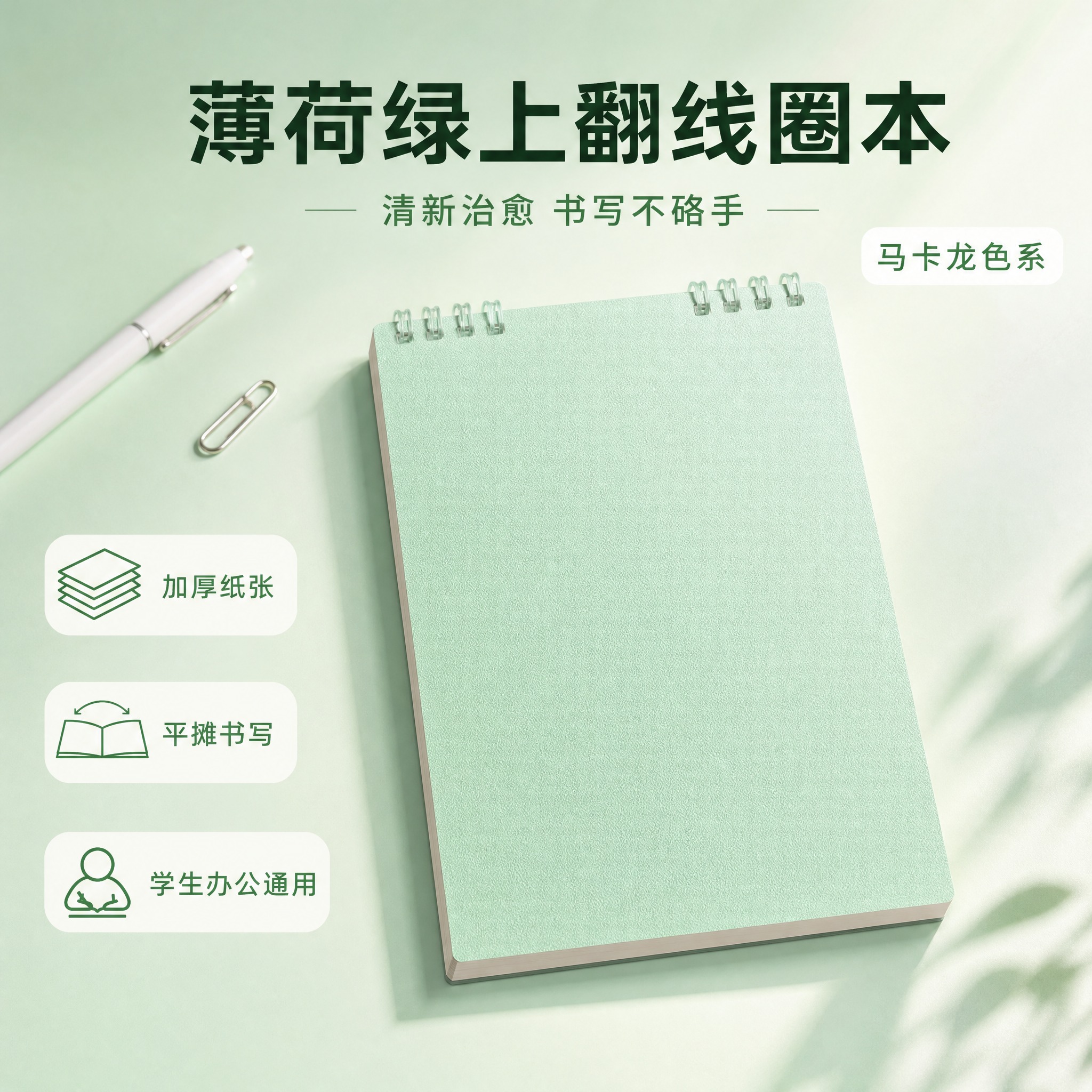 [主图-首图] 薄荷绿上翻线圈笔记本首图，清新马卡龙风格，突出… - 图片创意预览