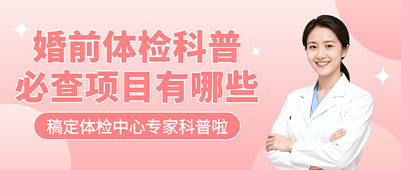 红色现代风婚前体检科普知识分享微信公众号首图