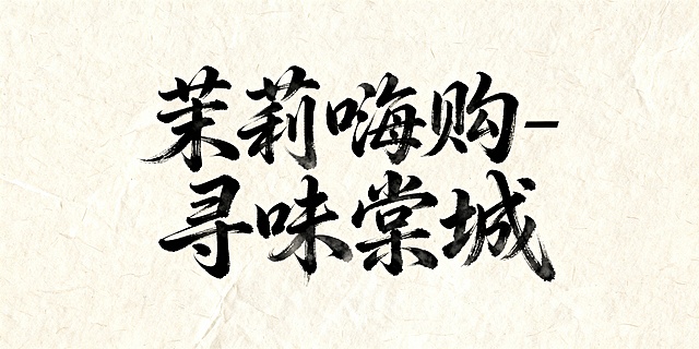 书法字：茉莉嗨购-寻味棠城