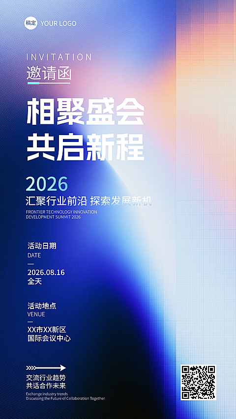 蓝色行业商务峰会活动海报邀请函肌理感全屏竖版海报