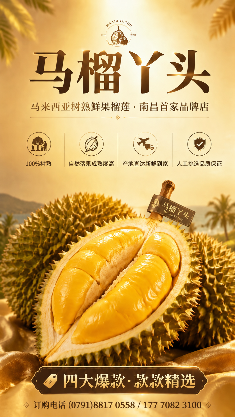 基于上传的榴莲海报进行修改，保留原图整体版式骨架、金色暖调氛围… - 图片创意预览