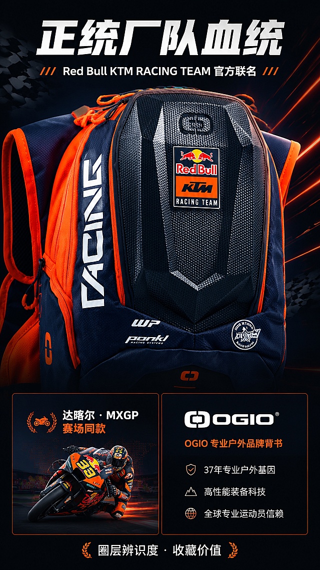 [第3屏] 厂队血统解析页-Red Bull KTM RACING TEAM联名身份展示。本屏使用【图2】作为商品主体，重点展示正面硬壳标识区域。
[氛围/风格] 赛车运动风，赛道元素，速度激情，品牌联名高端质感。
[元素布局] 产品正面硬壳区域放大特写，占画面上半部分约50%，清晰展示Red Bull双牛logo、KTM字样、RACING TEAM文字及WP、PANKL标识；下方左侧放Red Bull KTM厂队赛车剪影，右侧放OGIO品牌背书说明；背景有赛车方格旗、速度线元素；产品颜色结构与输入图一致。
[光影质感] 聚光灯效果打亮硬壳标识区域，金属质感强烈，logo清晰锐利，整体有赛车海报的冲击力。
[配色色系] 全局底色 #0A1628 极深蓝；主色 KTM橙 #FF6600 + Red Bull红 #D40000 + 黄 #FFCC00；辅助色 白色、银灰。
[视角构图] 产品正面微俯视，上半部分产品特写，下半部分品牌信息分栏，阅读动线从上至下。
[文字版式] 顶部主标题「正统厂队血统」，白色粗体大字；副标题「Red Bull KTM RACING TEAM 官方联名」；下方左侧「达喀尔 · MXGP 赛场同款」配赛车图标；右侧「OGIO 专业户外品牌背书」配品牌标；底部小字「圈层辨识度 · 收藏价值」。
[比例分辨率] 9:16竖版比例，4K分辨率，文字清晰可辨，高清画质。
[负向提示词] logo变形，文字模糊，产品颜色偏差，水印，标识错乱，赛车图案失真。