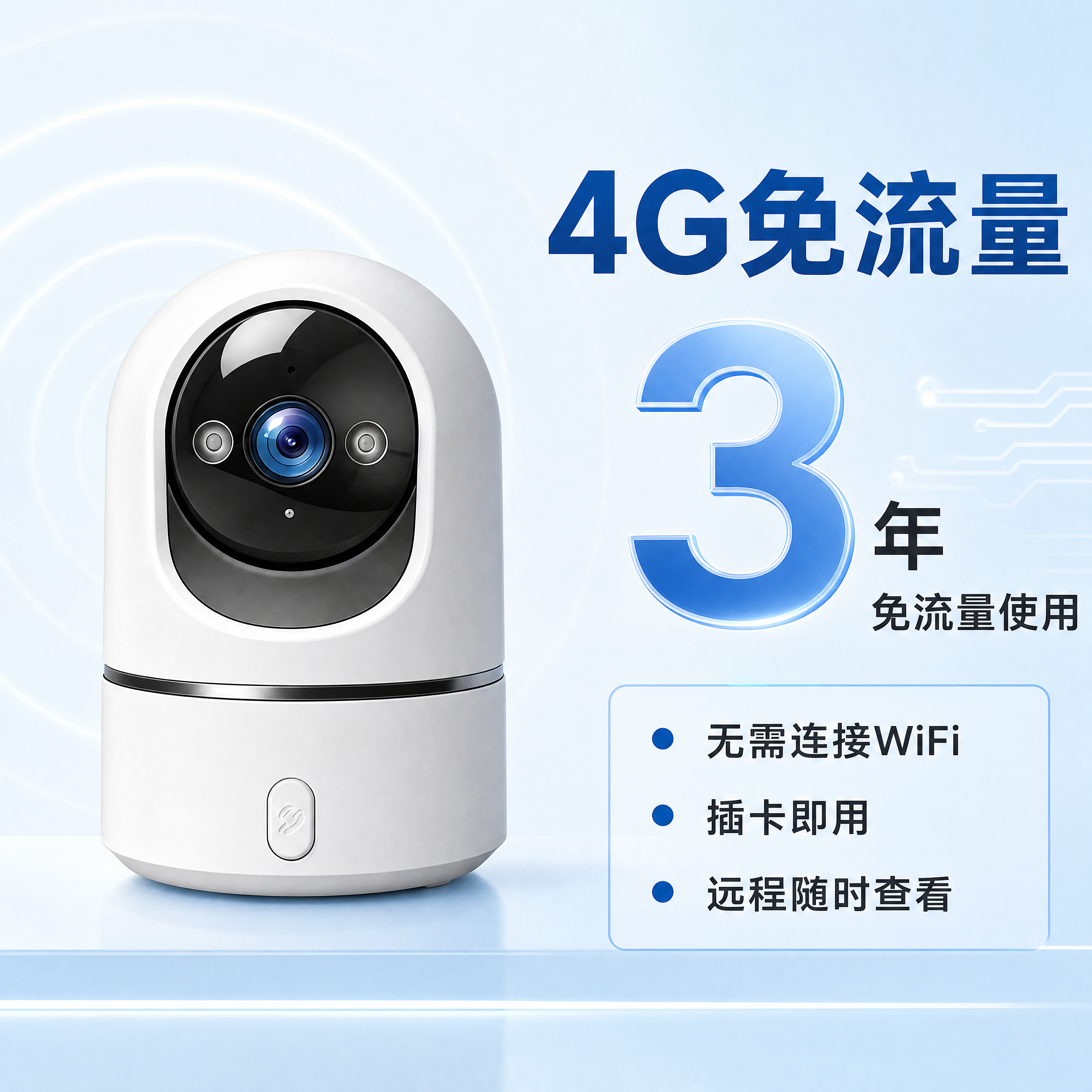 [主图-3] 摄像头4G联网免流量功能展示主图。氛围风格：科技… - 图片创意预览