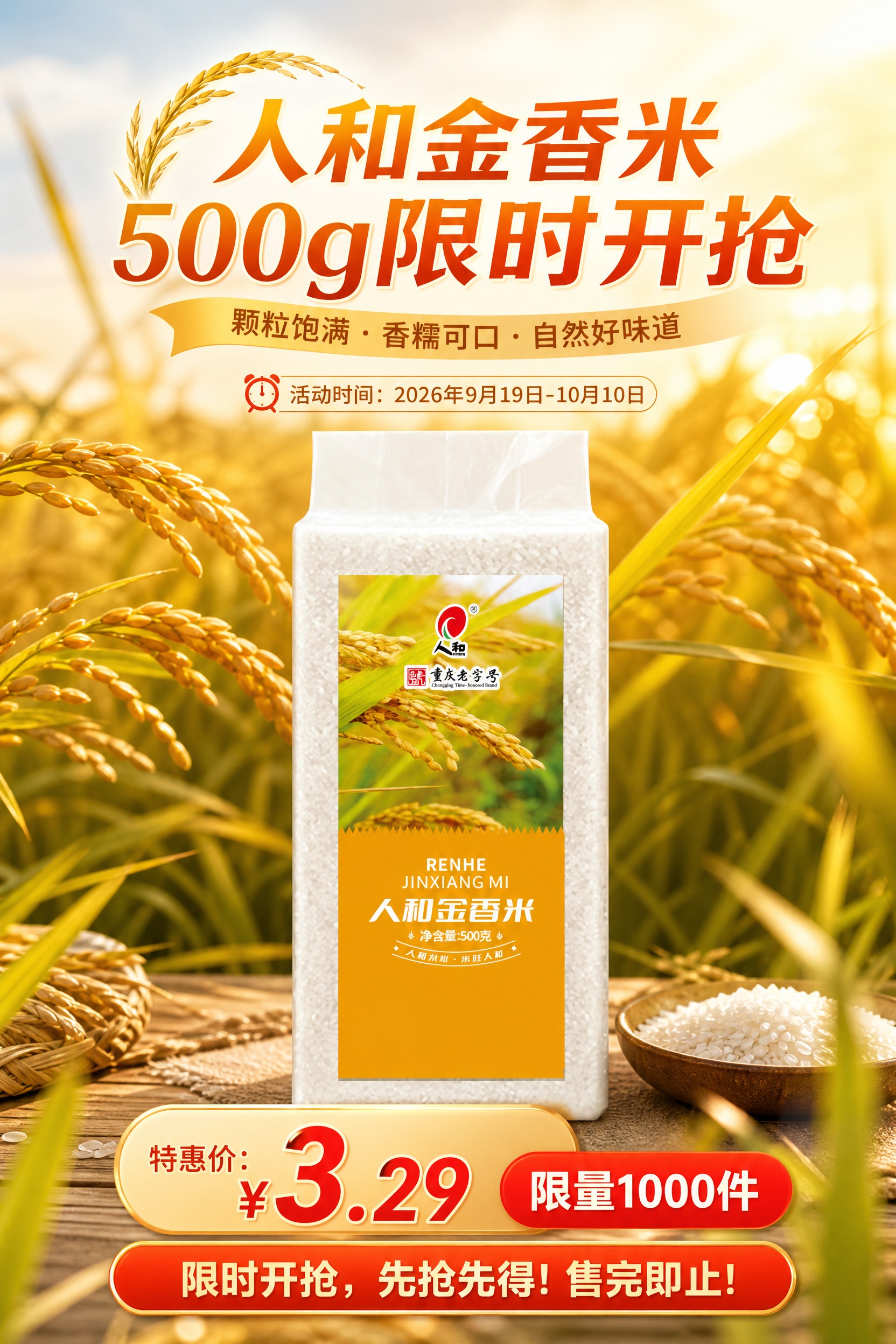 促销型大米产品海报，竖版2:3比例，写实商业摄影风格，暖色调食… - 图片创意预览