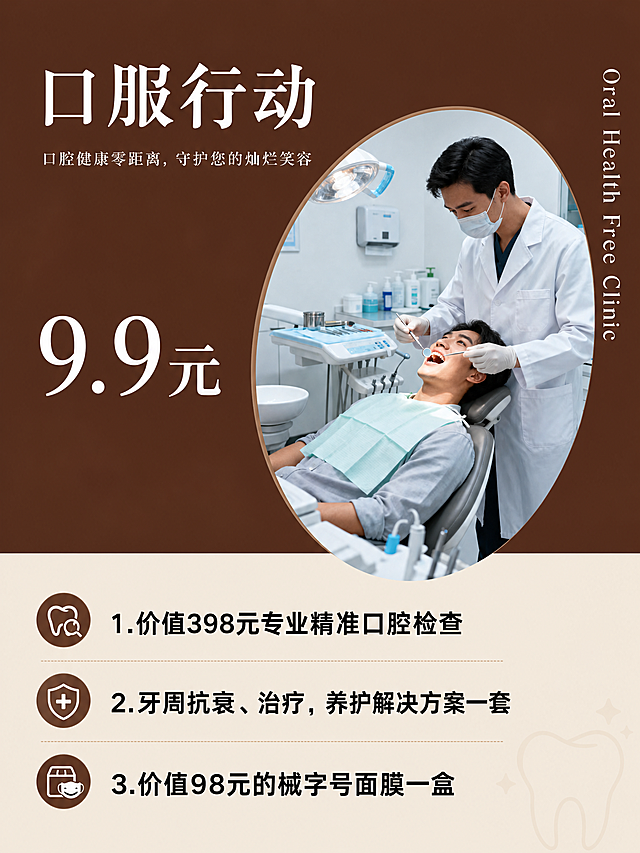 制作一张牙齿检查口腔体检宣传海报，保留所有文案：大标题"口服行动"，副标题"口腔健康零距离，守护您的灿烂笑容"，价格"9.9元"，右侧英文"Oral Health Free Clinic"，下方项目列表：1.价值398元专业精准口腔检查，2.牙周抗衰、治疗，养护解决方案一套，3.价值98元的械字号面膜一盒，配图为男医生给男患者做口腔检查，整体棕米配色，简约医疗健康风格，竖版海报