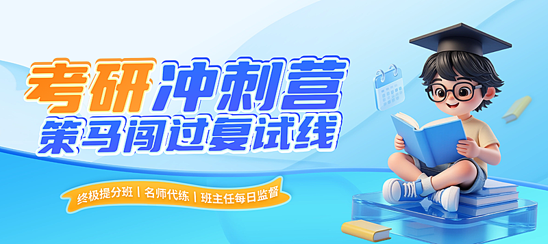 教育培训学历教育考研考博课程营销促销公众号封面首图