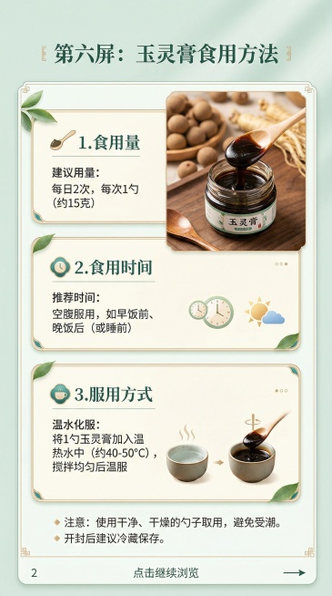 玉灵膏详情页第六屏，介绍玉灵膏食用方法，说明食用量、食用时间和服用方式，排版清晰易懂，竖版适合电商详情，不含止痛违禁词预览效果