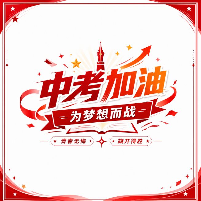 设计中考签名墙预览效果