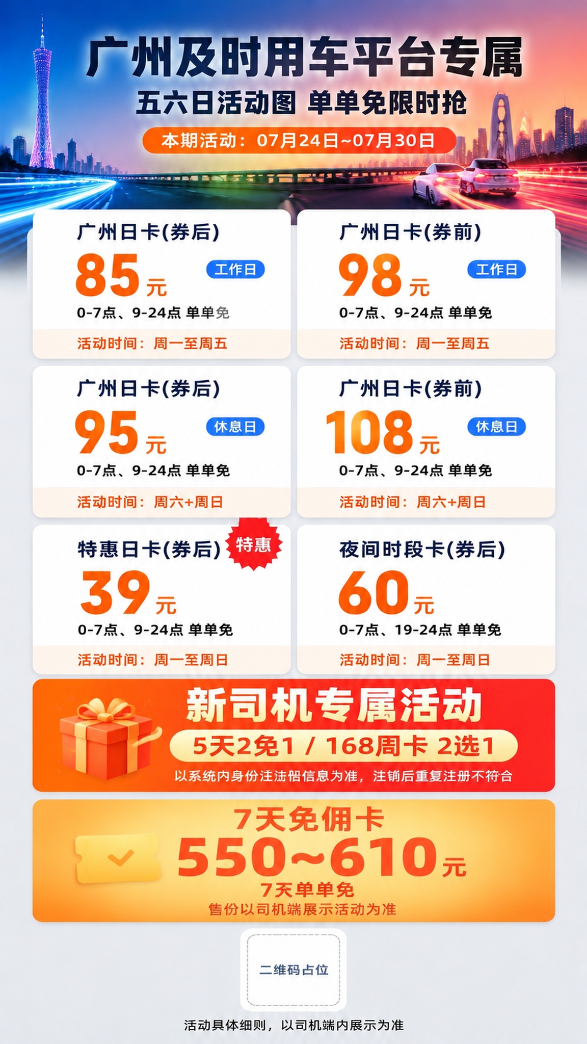 在这张广州及时用车活动海报中，在新司机活动横幅下方、二维码占位… - 图片创意预览