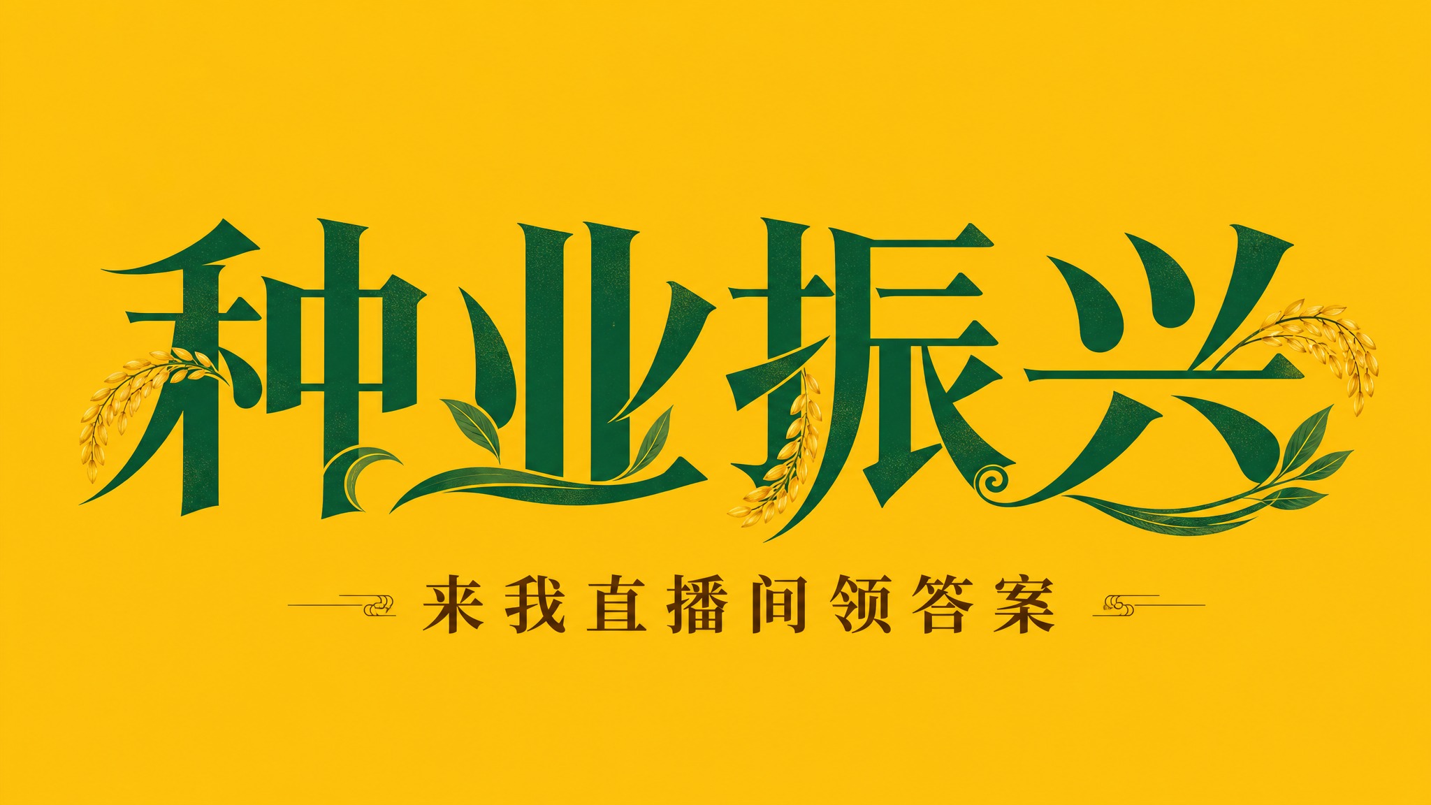 干净的纯金黄色背景。平面艺术字体设计，主标题"种业振兴"，所有… - 图片创意预览