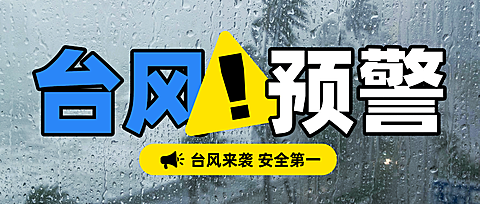 台风暴雨预警公众号首图次图海报