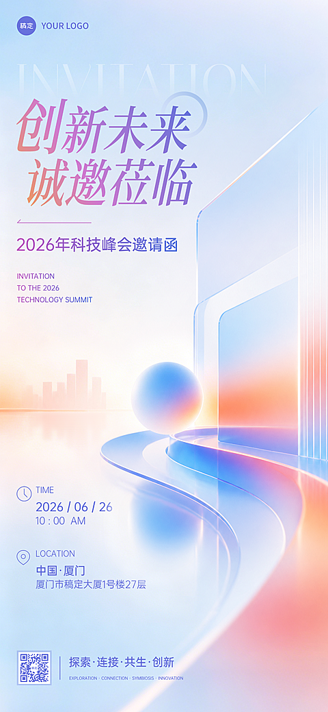 互联网科技公司会议活动邀请函未来城市清透感全屏竖版海报