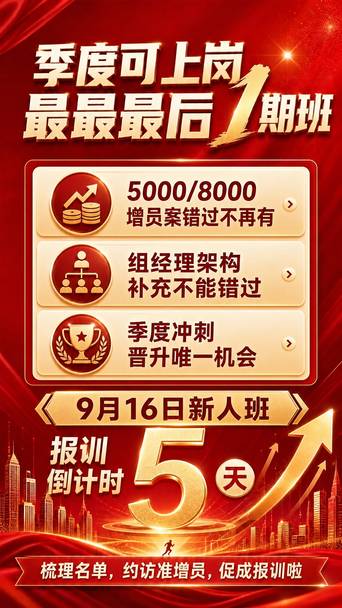 基于这张保险增员招募海报进行修改，保持红金商务风格和整体视觉风… - 图片创意预览