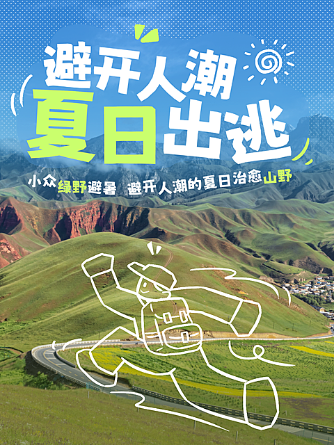 夏日小众山野避暑攻略手绘清新风小红书封面