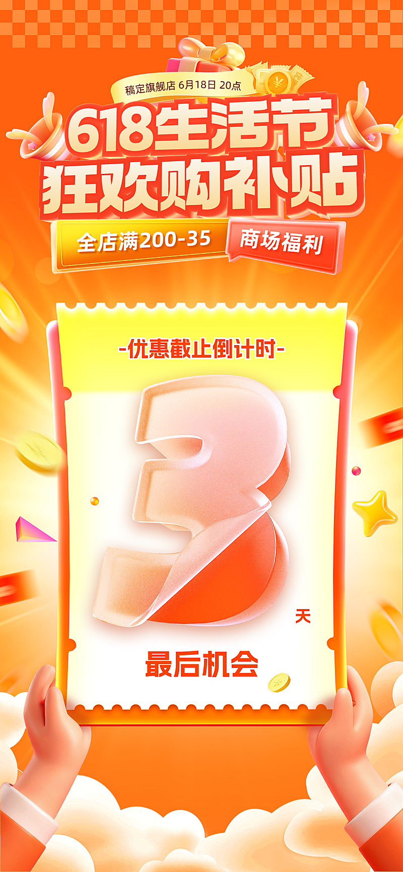618年中大促喜庆橙色旗舰店优惠倒计时全屏竖版海报