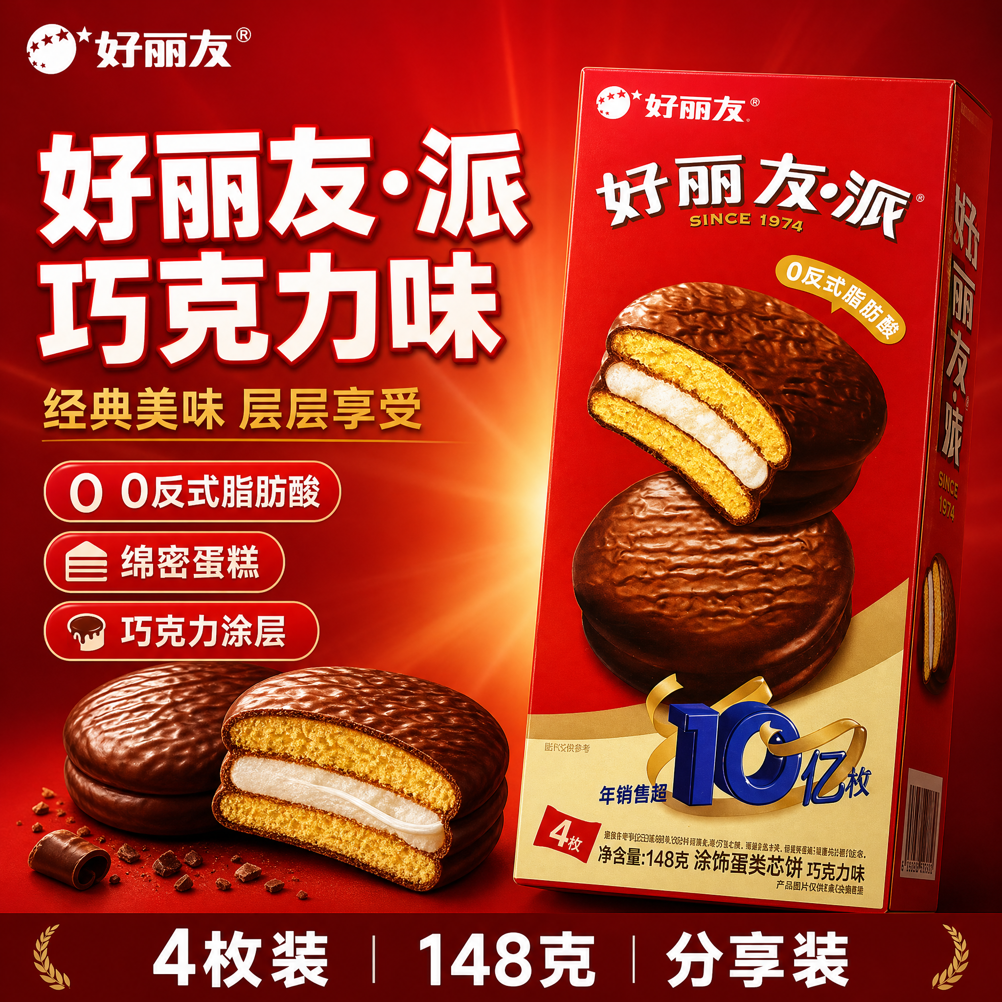 [单张主图] 好丽友·派巧克力味 爆款促销感主图 1:1 首图… - 图片创意预览