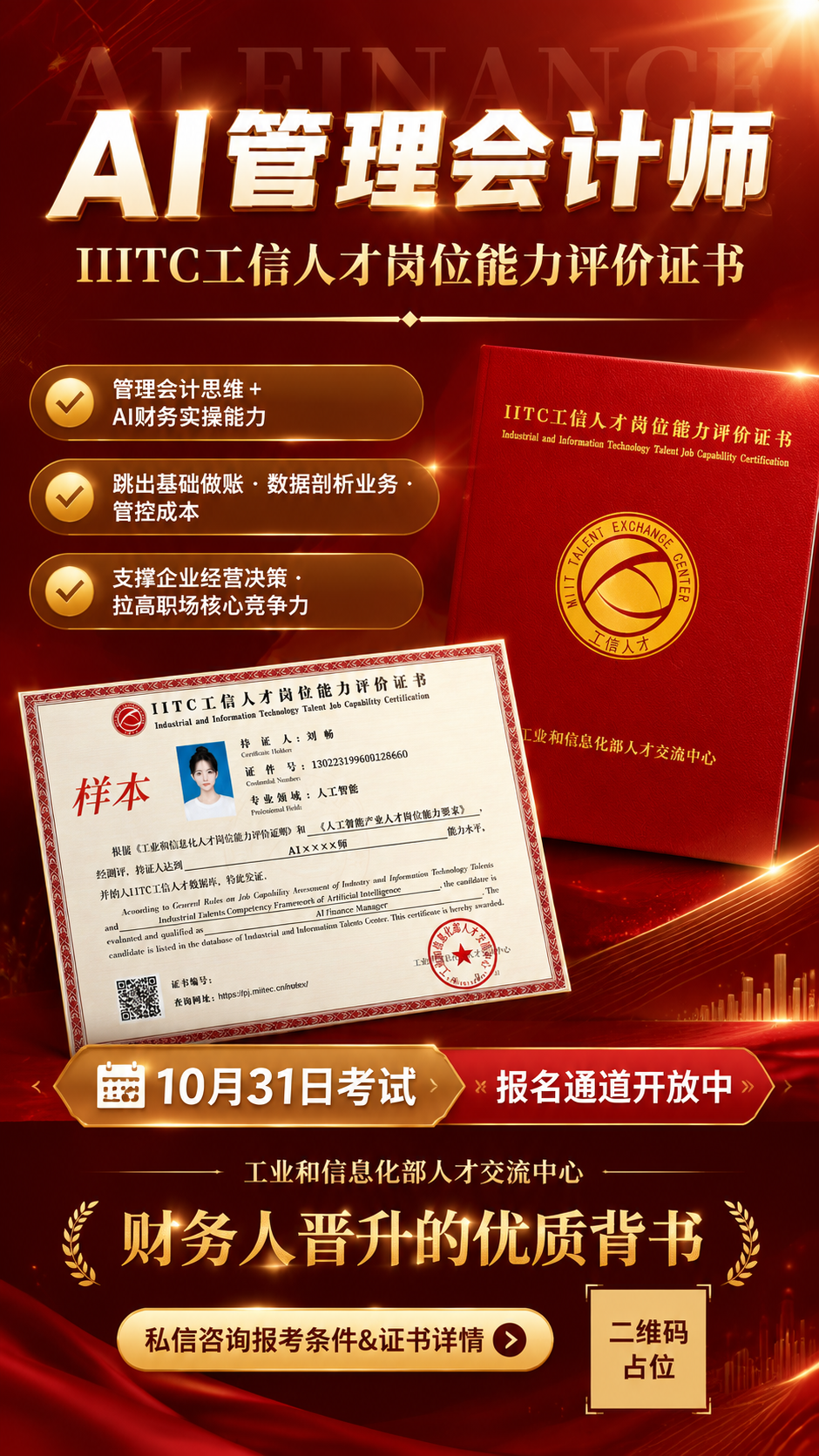 一张高级商务红金风格的AI管理会计师证书招生海报，竖版9:16… - 图片创意预览