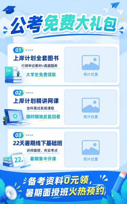 竖版宣传海报，青春阳光风格，符合年轻人审美，整体配色为柯蓝和茵蓝，内容包含：主标题"公考免费大礼包"，第一栏左侧文字"上岸计划全套图书 行测申论教材+真题题库 大学生免费领取"，右侧预留照片位置，文字预览效果