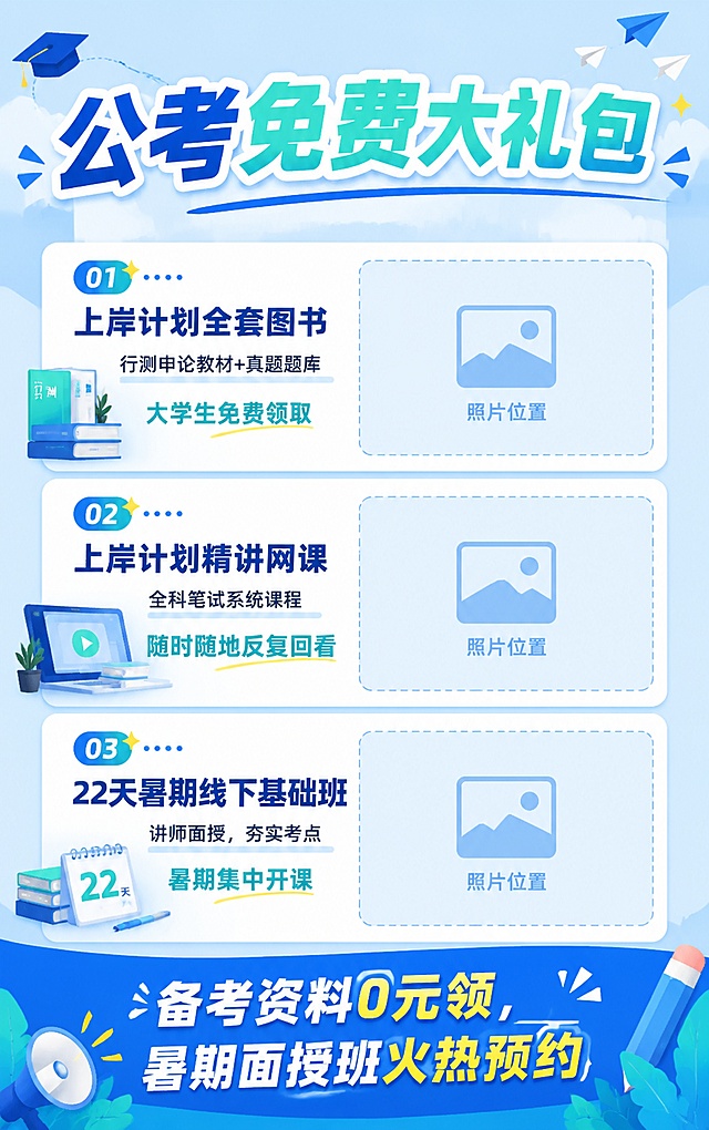 竖版宣传海报，青春阳光风格，符合年轻人审美，整体配色为柯蓝和茵蓝，内容包含：主标题"公考免费大礼包"，第一栏左侧文字"上岸计划全套图书 行测申论教材+真题题库 大学生免费领取"，右侧预留照片位置，文字和预留位置各占一半；第二栏左侧文字"上岸计划精讲网课 全科笔试系统课程 随时随地反复回看"，右侧预留照片位置，文字和预留位置各占一半；第三栏标注配课堂实拍图位置，左侧文字"22天暑期线下基础班 讲师面授，夯实考点 暑期集中开课"，右侧预留照片位置，文字和预留位置各占一半；底部标语"备考资料0元领，暑期面授班火热预约"，整体画面清晰，无模糊区域，排版整齐。