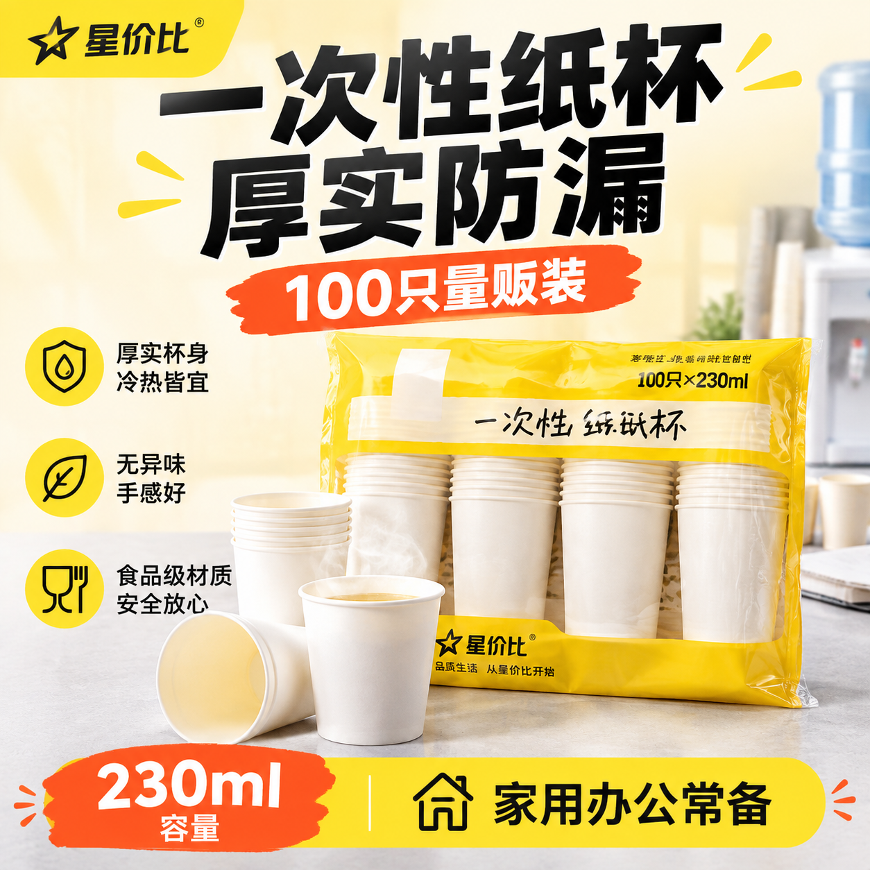 [单张主图] 星价比一次性纸杯100只装 爆款促销感主图 1:… - 图片创意预览