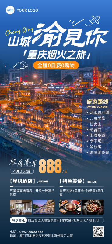 旅游出行重庆旅游线路营销全屏竖版海报预览效果
