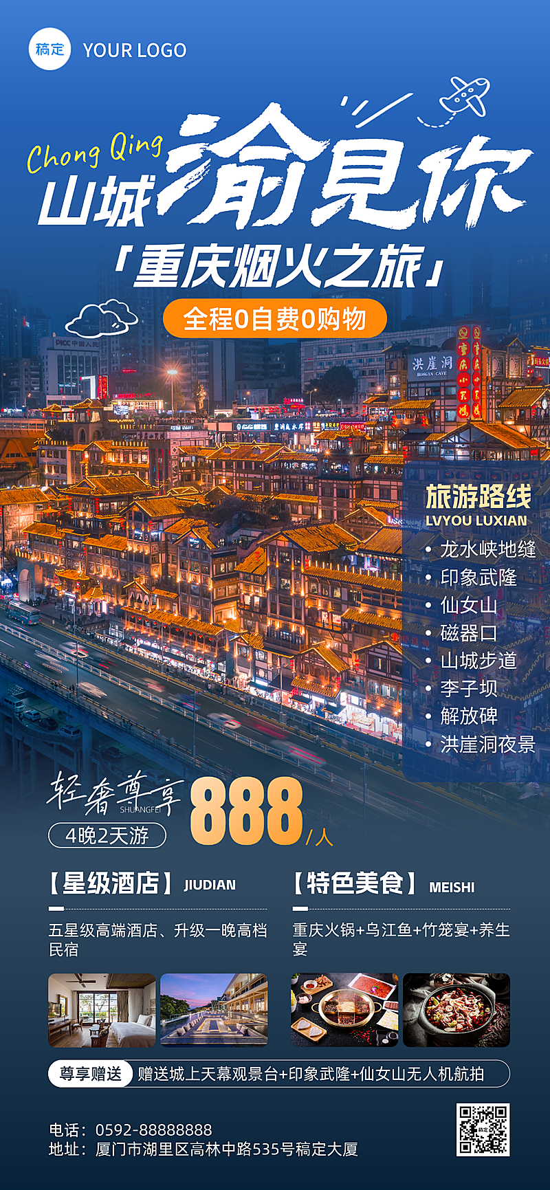 旅游出行重庆旅游线路营销全屏竖版海报