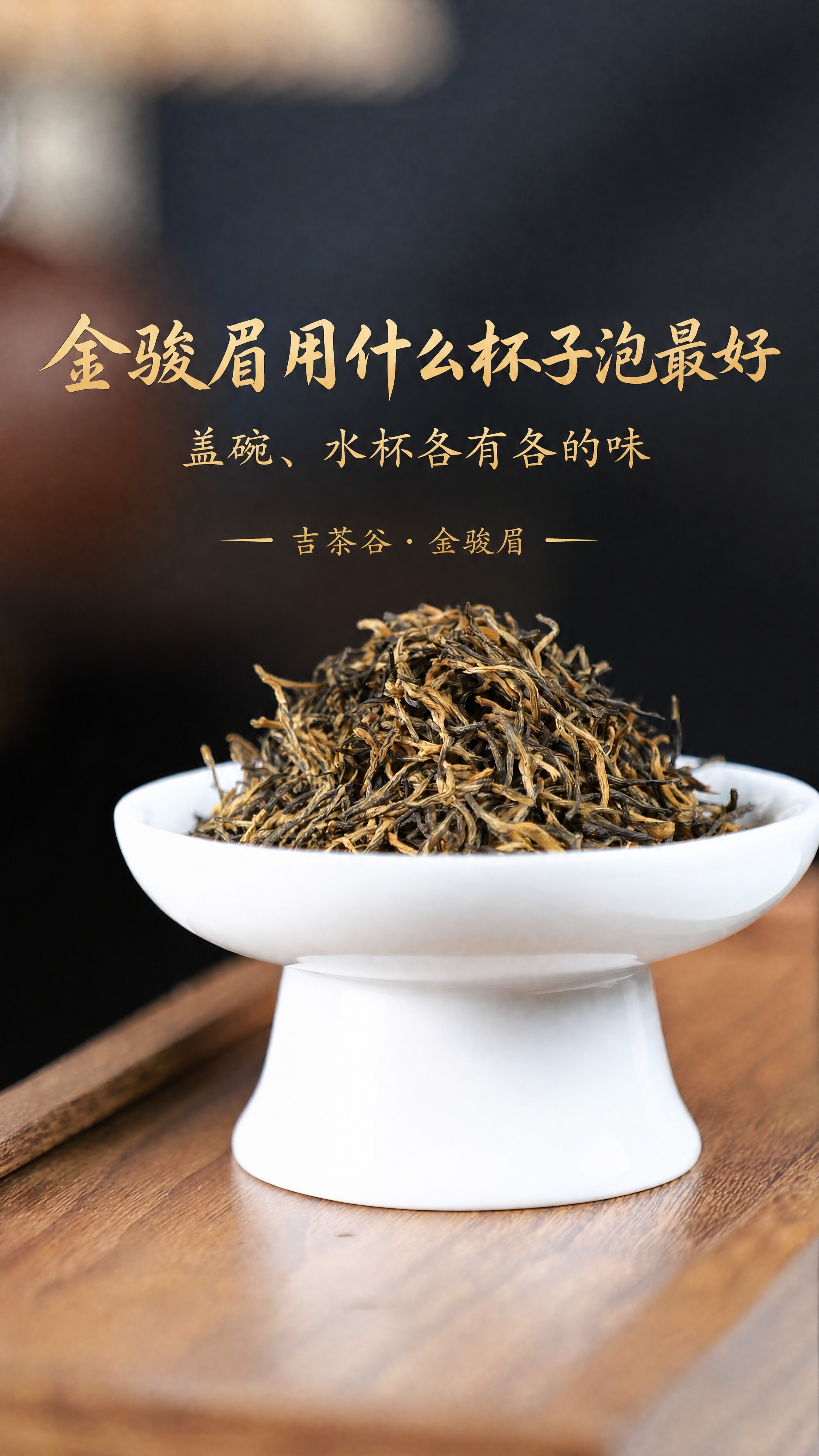 基于这张金骏眉茶叶图片进行修改，背景图片完全原样不变，画面上下… - 图片创意预览