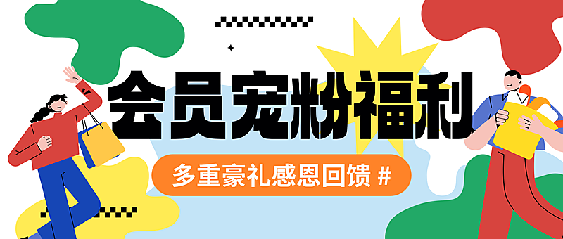 商品零售商场超市百货促销活动公众号首图