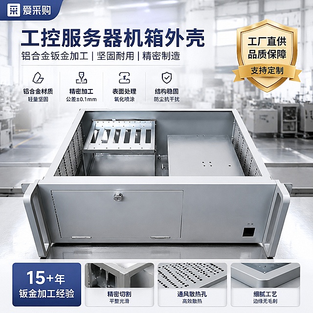 工控服务器机箱外壳内部结构展示，突出铝合金钣金加工工艺，工厂实力风，爱采购平台电商主图，1:1比例