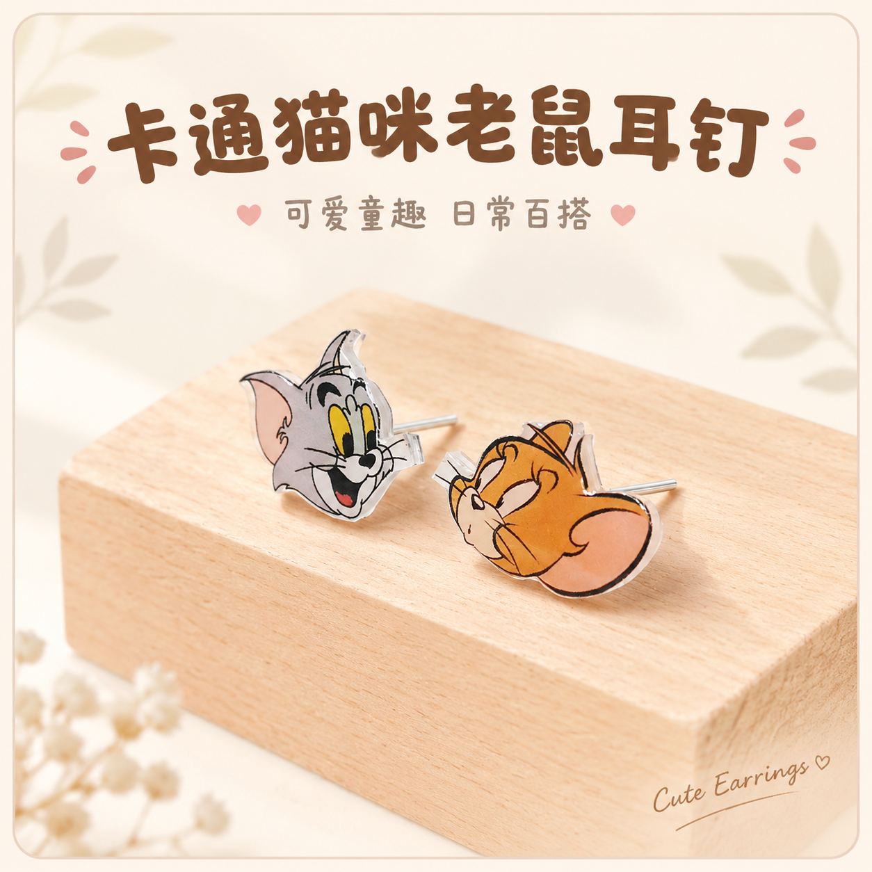 [主图-1] 首图点击率，展示卡通猫咪与老鼠造型耳钉的整体造型… - 图片创意预览